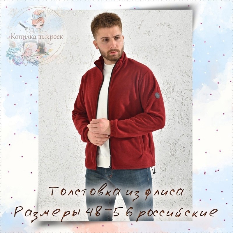 Выкройка толстовка мужская из флиса красного цвета